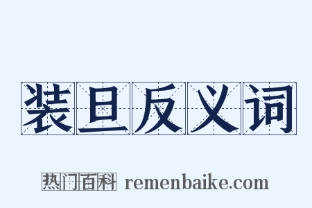 装旦反义词是什么意思的图片